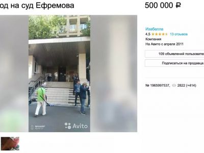 Продажа билетов на суд Ефремова на Авито. Фото: авито