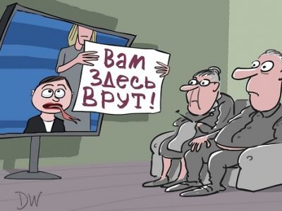 "Вам здесь врут!" Карикатура С.Елкина: dw.com