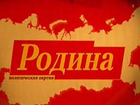Логотип "Родины". Фото СФН-РБК (с)