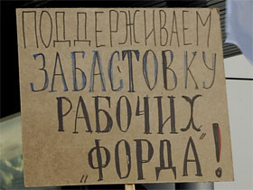 Забастовка "Форда". kasparov.ru Фото:Лариса Верчинова.