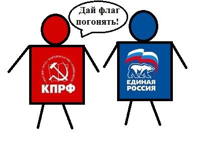 Коммунисты просят флаг у Едра. Рисунок: Каспаров.Ru