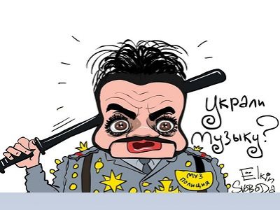 "Музполиция". Рис. С.Елкина, источник - www.facebook.com/sergey.elkin1